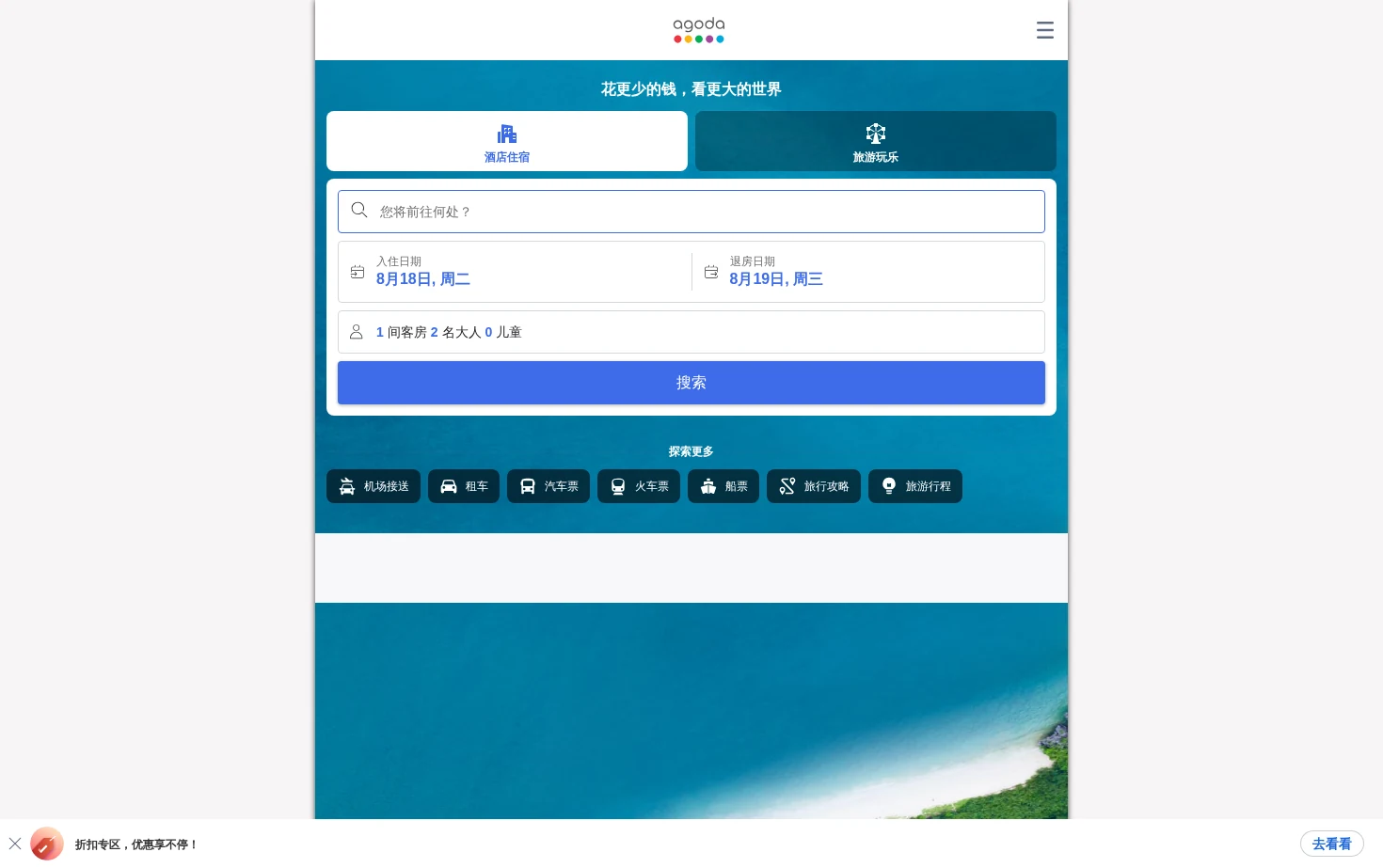 Agoda 页面快照